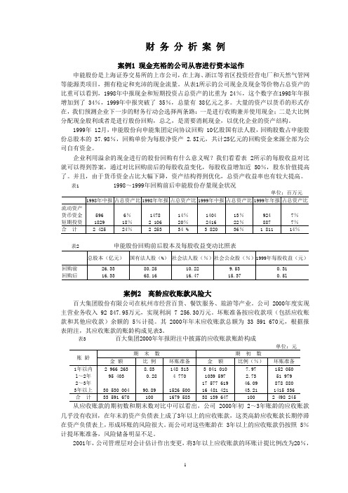 财 务 分 析 案 例