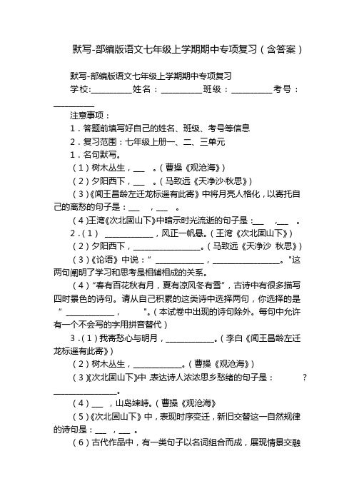 默写-部编版语文七年级上学期期中专项复习(含答案)