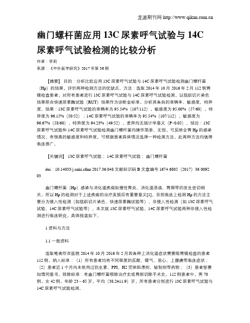 幽门螺杆菌应用13C尿素呼气试验与14C尿素呼气试验检测的比较分析