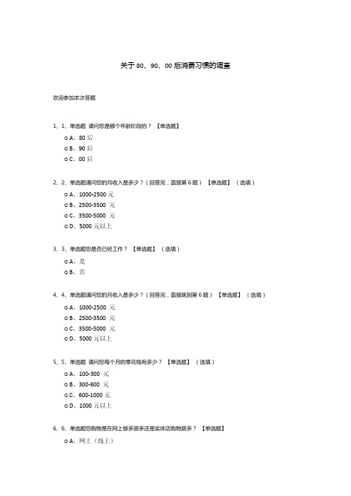 关于80、90、00后消费习惯的调查问卷模板