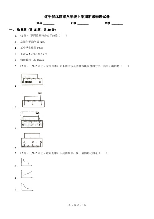 辽宁省沈阳市八年级上学期期末物理试卷