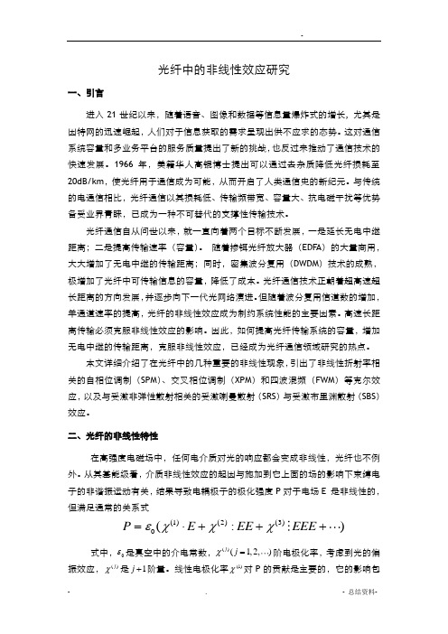 光纤中的非线性效应的研究