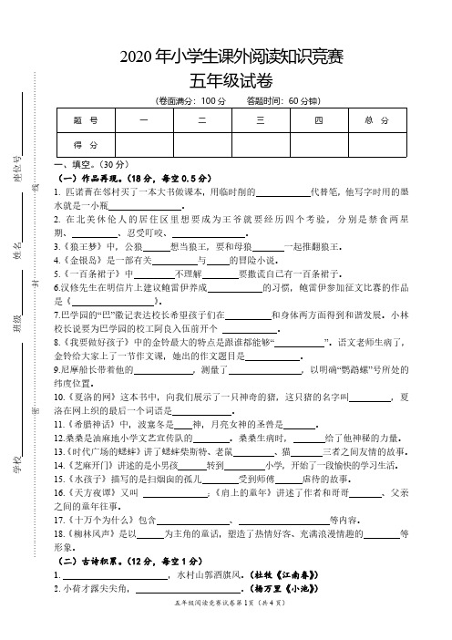 2020年小学生课外阅读五年级知识竞赛试卷【含答案】