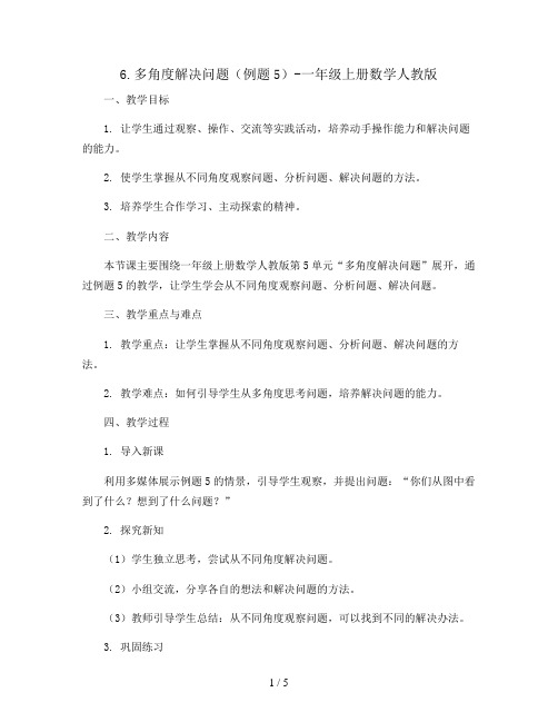 6.多角度解决问题(例题5)(教案)-一年级上册数学人教版