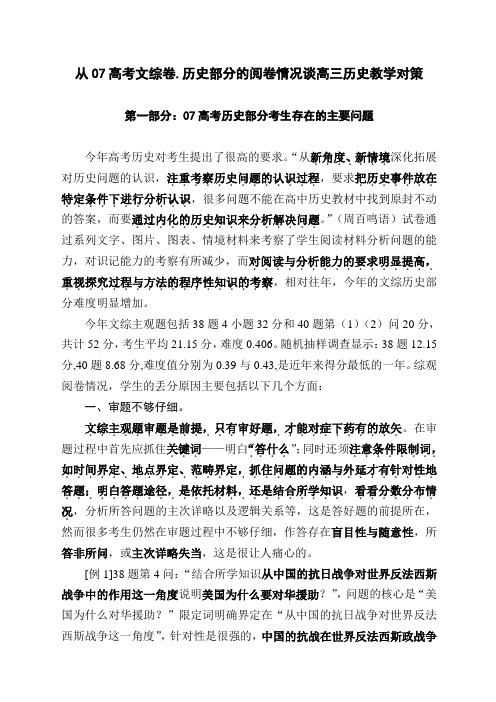 从07高考考文综卷历史部分的阅卷情况谈高三历史教学对策试