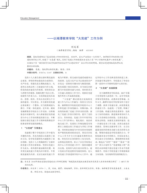 党建领航学校事业转型发展的探索与实践--以湘潭教育学院大党建工作为例