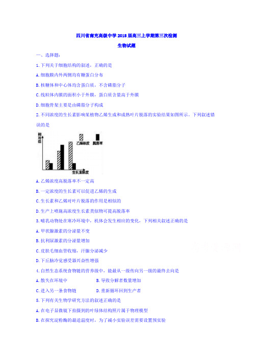 四川省南充高级中学2018届高三上学期第三次检测生物试题