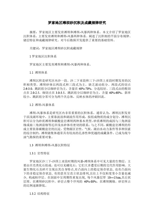 罗家地区滩坝砂沉积及成藏规律研究