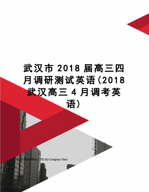 武汉市2018届高三四月调研测试英语(2018武汉高三4月调考英语)