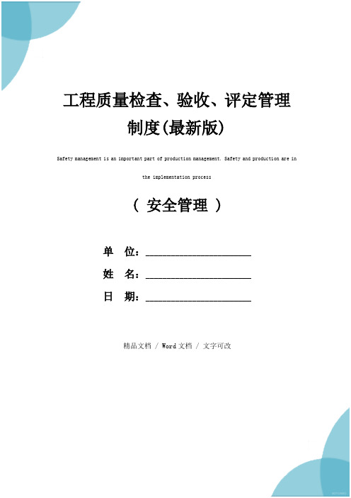 工程质量检查、验收、评定管理制度(最新版)