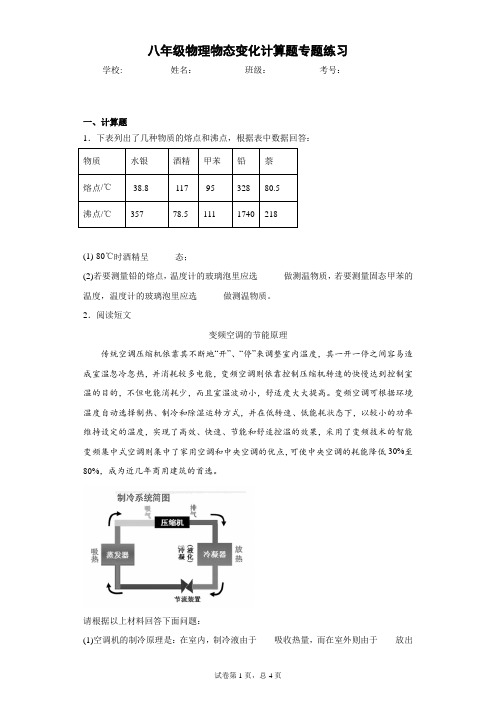 八年级物理物态变化计算题专题练习