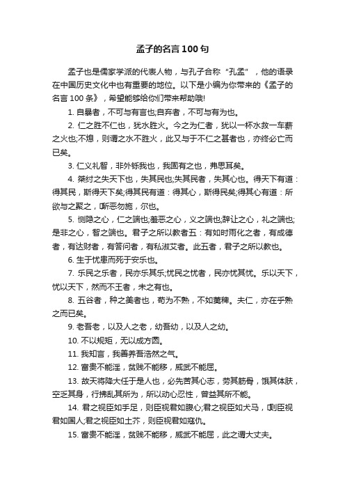 孟子的名言100句