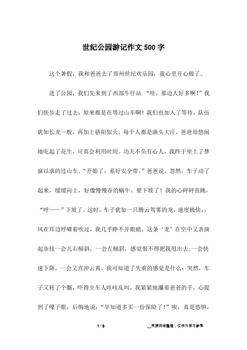 世纪公园游记作文500字