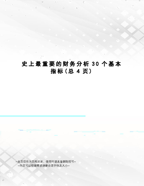 史上最重要的财务分析30个基本指标