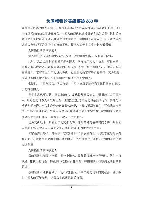 为国牺牲的英雄事迹650字