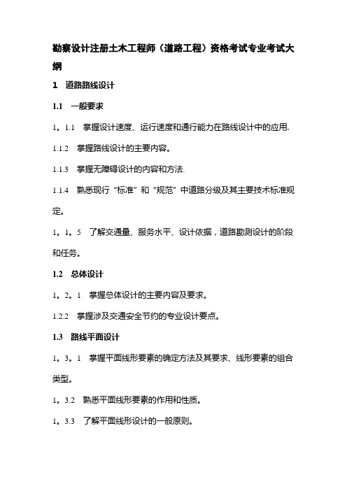 勘察设计注册土木工程师(道路工程)资格考试专业考试大纲