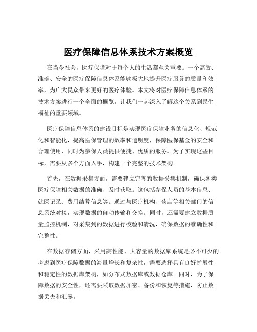 医疗保障信息体系技术方案概览