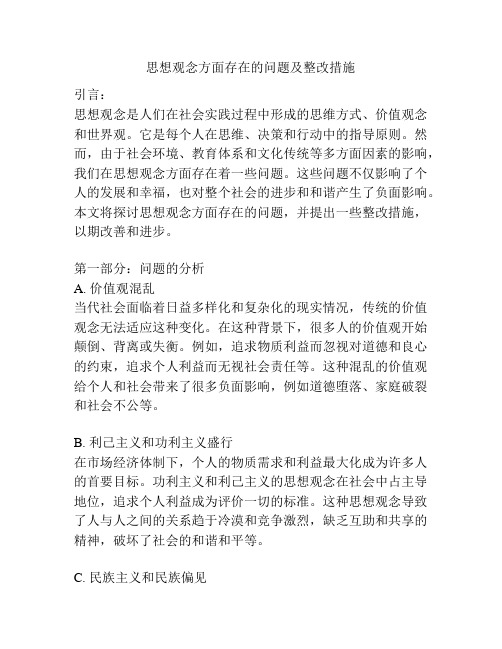 思想观念方面存在的问题及整改措施