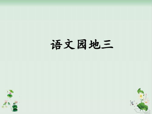 人教部编版二年级上册语文课件：《语文园地三》第三课时