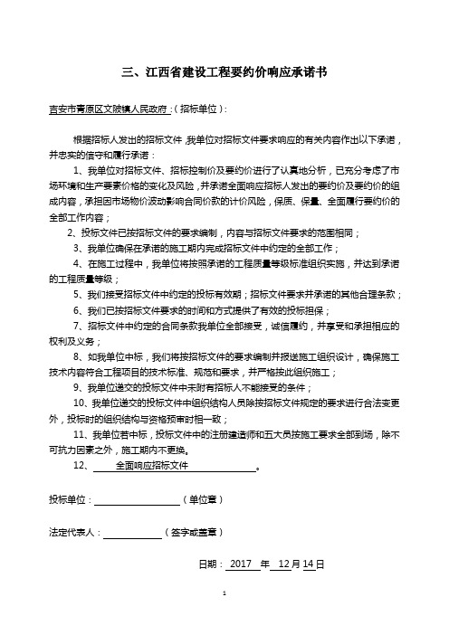 江西省建设工程要约价响应承诺书