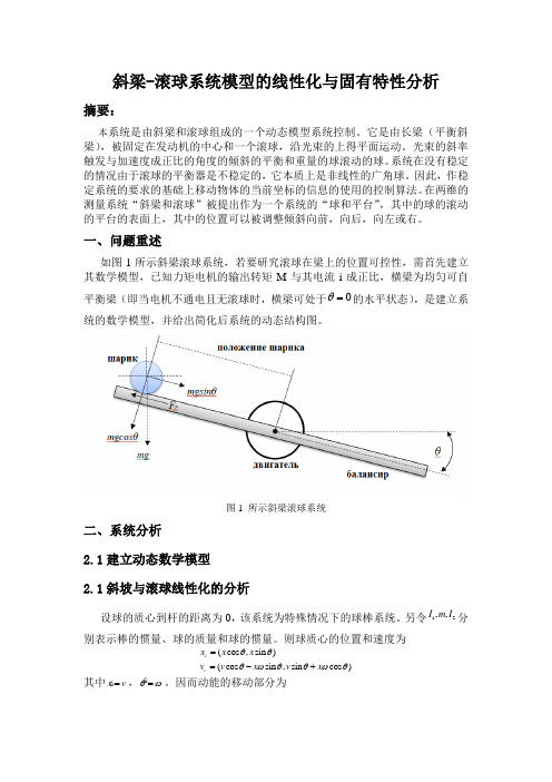 斜梁-滚球系统模型的线性化与固有特性分析