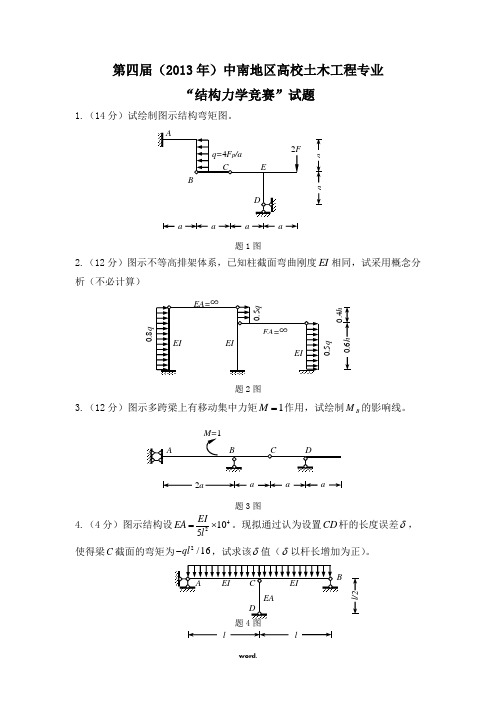 第四届中南六省结构力学竞赛试题及答案#精选.