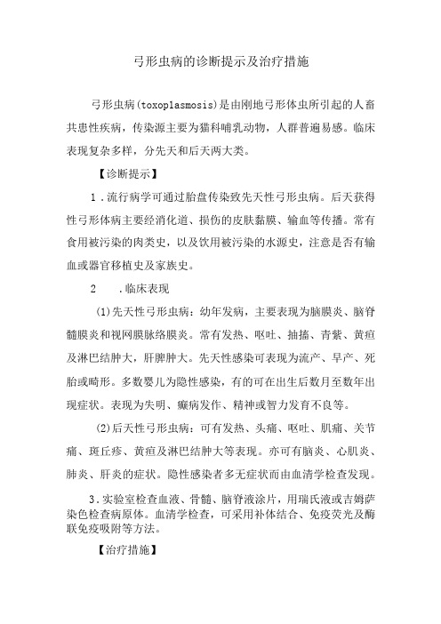 弓形虫病的诊断提示及治疗措施