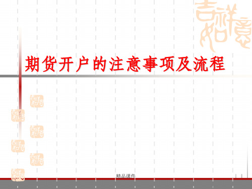 期货开户的注意事项及流程