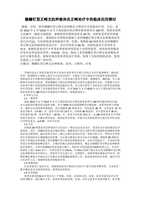 微螺钉型正畸支抗种植体在正畸治疗中的临床应用探讨