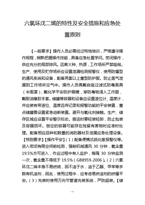 六氯环戊二烯的特性及安全措施和应急处置原则