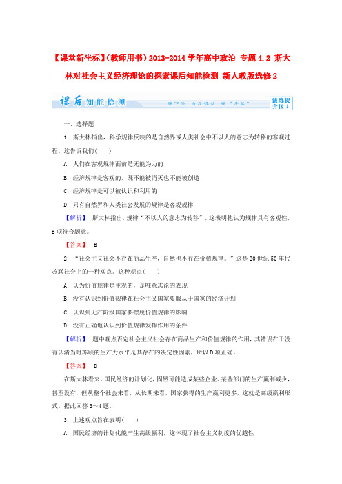 人教版高中政治选修二4.2《斯大林对社会主义经济理论的探索》word练习题