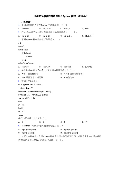 试卷青少年编程等级考试∶Python编程一级试卷1
