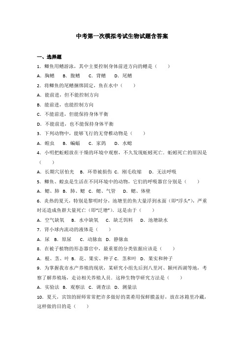 【3套试卷】鞍山市中考一模生物试题及答案
