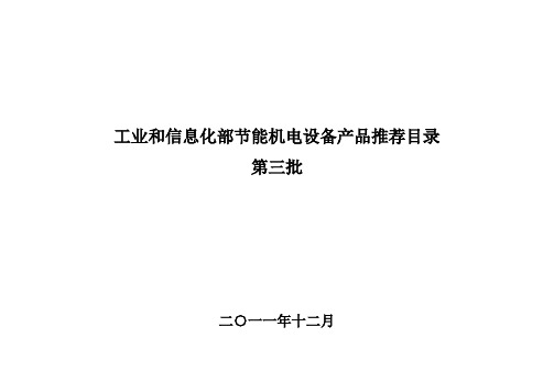 节能机电设备产品推荐目录第三批