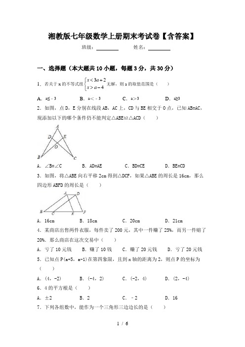 湘教版七年级数学上册期末考试卷【含答案】