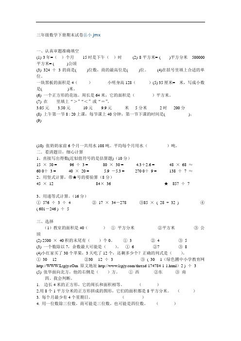 岳庄小学三年级数学下册期末试卷