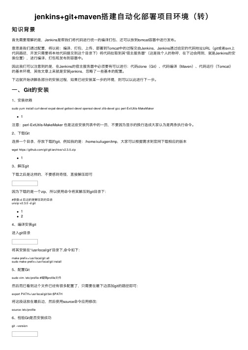 jenkins+git+maven搭建自动化部署项目环境（转）