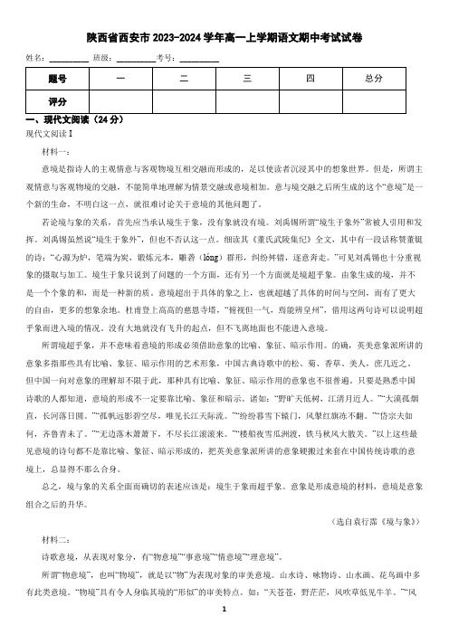 陕西省西安市2023-2024学年高一上学期语文期中考试试卷(含答案)