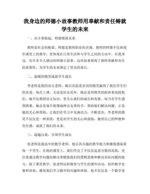 我身边的师德小故事教师用奉献和责任铸就学生的未来