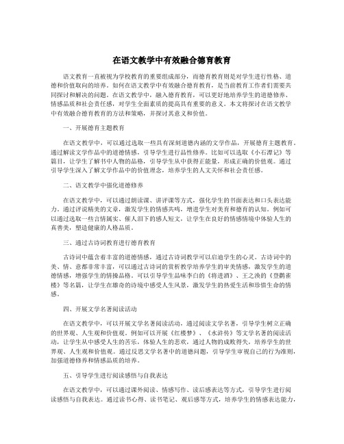 在语文教学中有效融合德育教育