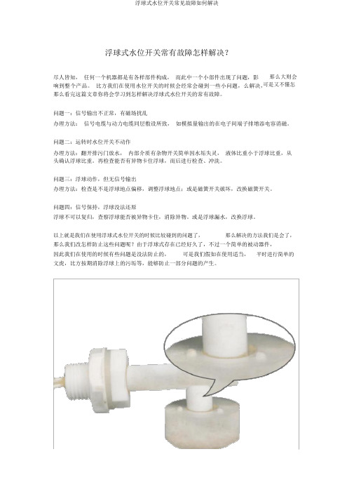 浮球式水位开关常见故障如何解决