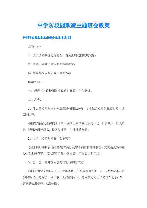 中学防校园欺凌主题班会教案