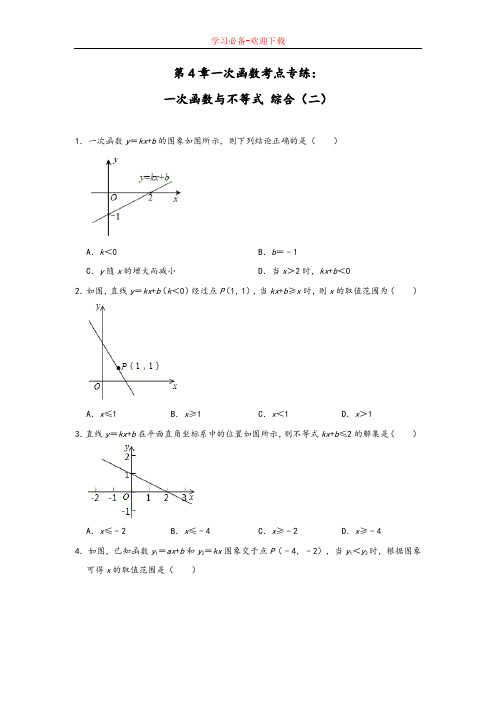 北师大版八年级第4章一次函数考点专练：一次函数与不等式 综合(二)