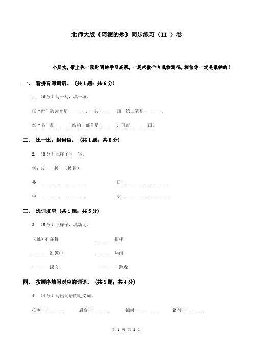 北师大版《阿德的梦》同步练习(II )卷