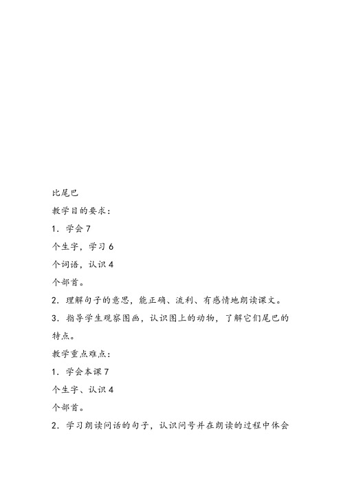 部编小学一年级上册6 比尾巴蔡欢欢教案教案PPT课件 一等奖新名师优质公开课获奖比赛教学设计人教