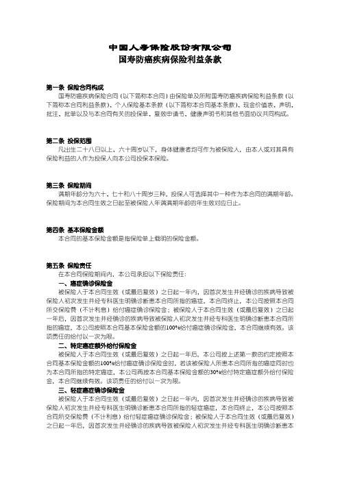 国寿防癌疾病保险利益条款