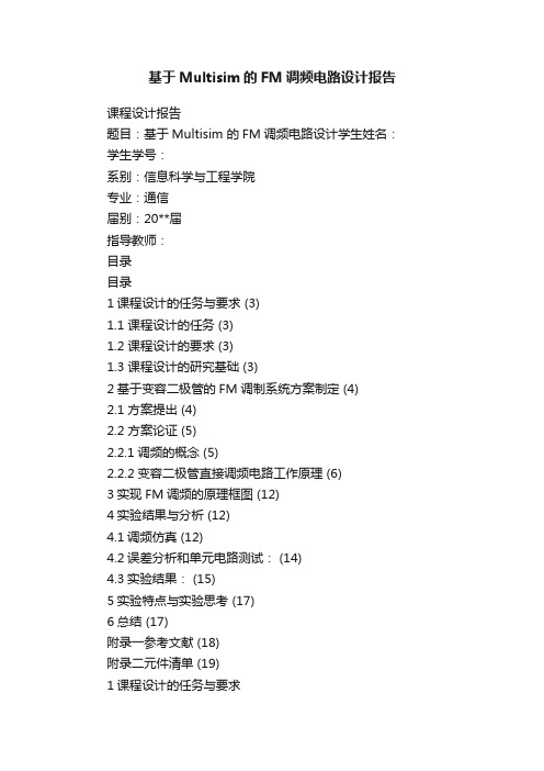 基于Multisim的FM调频电路设计报告