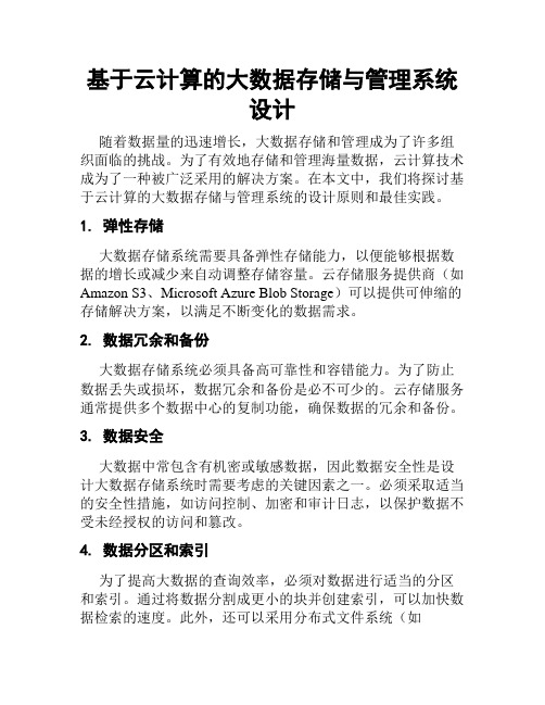 基于云计算的大数据存储与管理系统设计