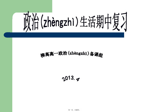 广西柳州高级中学政治生活期中考试复习课件共张