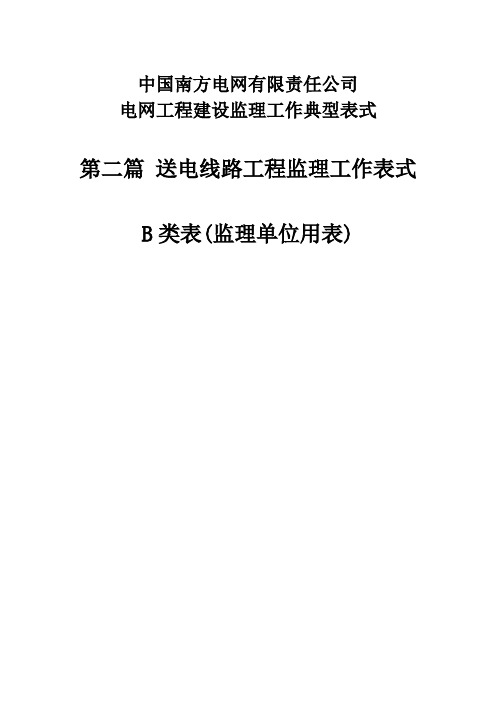 南方电网公司监理用表(最新)线路部分